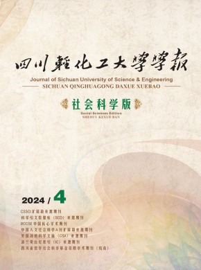 四川轻化工大学学报·社会科学版期刊